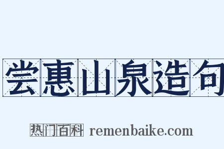 尝惠山泉造句是什么意思的图片